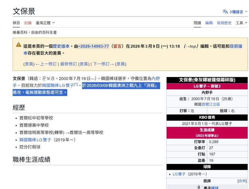 文保景9上「站著被三振」害台灣隊被淘汰，IG遭洗版、維基百科遭改「沒運動家精神」。（圖／翻攝自文保景維基百科）