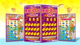 台彩推出「無敵30倍」與「釣魚高手」兩款刮刮樂，總獎金逾17.2億元！「無敵30倍」最高翻30倍，頭獎三百萬；「釣魚高手」主打海釣比大小，頭獎兩百萬。買彩券試手氣兼做公益。（圖／台灣彩券提供） 