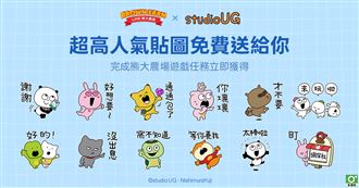LINE熊大農場 x studio UG　免費貼圖放送