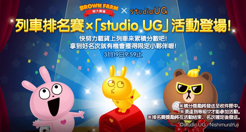 《studio UG》列車排名賽開跑，邀請農友一起上車獲得合作限定獎勵