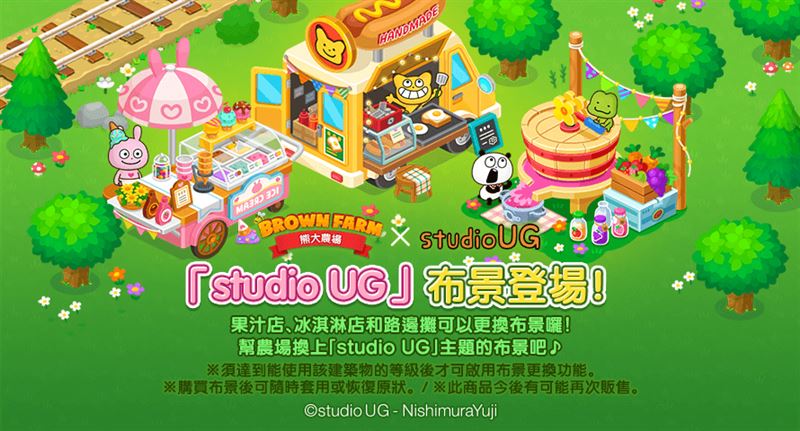 可以任意變換農場建築物造型的《studio UG》布景登場
