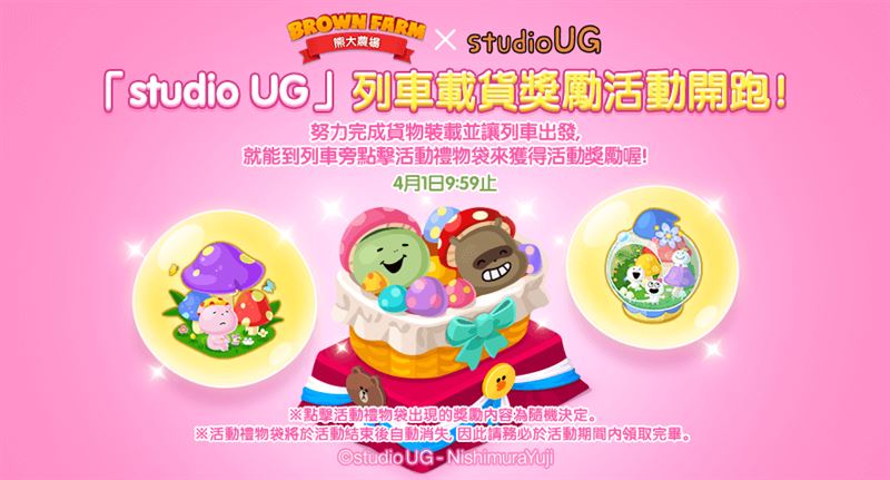 快來參加《studio UG》列車載貨獎勵活動