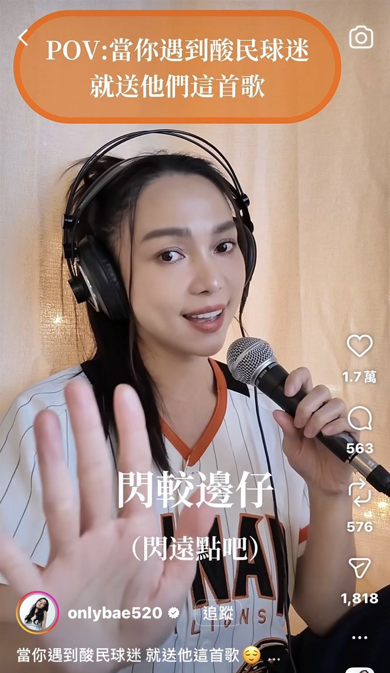女星林采欣唱「給酸民球迷的歌」,網友大讚。(圖/翻攝自IG @onlybae520)