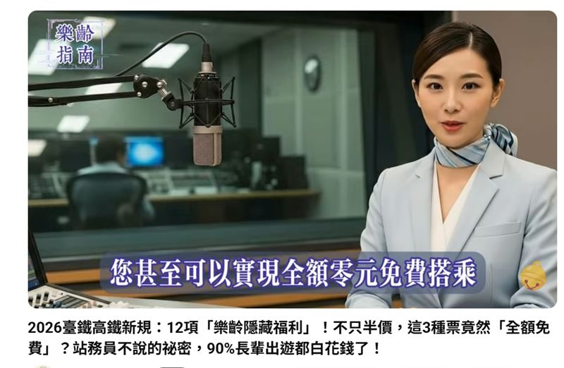 AI影片謊稱高鐵有敬老隱藏福利，全是詐騙，提醒民眾勿上當。（圖／翻識自Youtube）