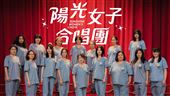 《陽光女子合唱團》10堂人生課逼哭全網