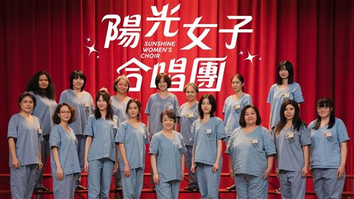 《陽光女子合唱團》10堂人生課逼哭全網