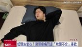 越睡肩頸越痠痛?!專家：選對枕頭是關鍵