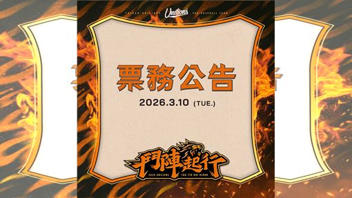 統一獅票務出問題　球迷氣到喊話找消保官