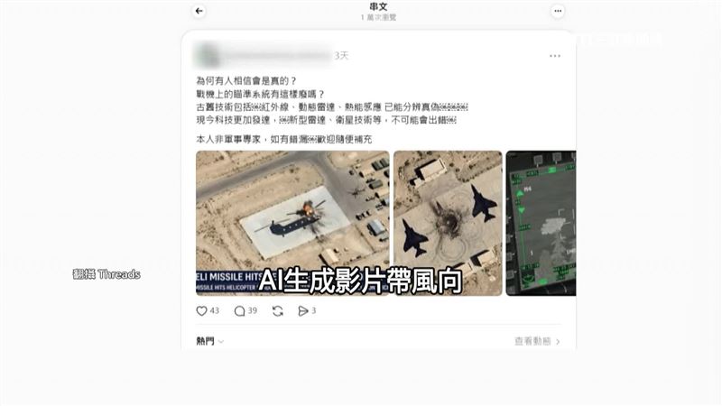 相關訊息沒有獲得證實，也有台灣網友質疑AI生成影片帶風向