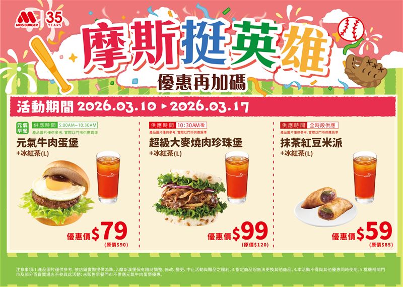 摩斯漢堡自3月10日起至3月17日推出「摩斯挺英雄」限時優惠,邀全台球迷一同相挺台灣英雄。(圖/品牌業者提供)