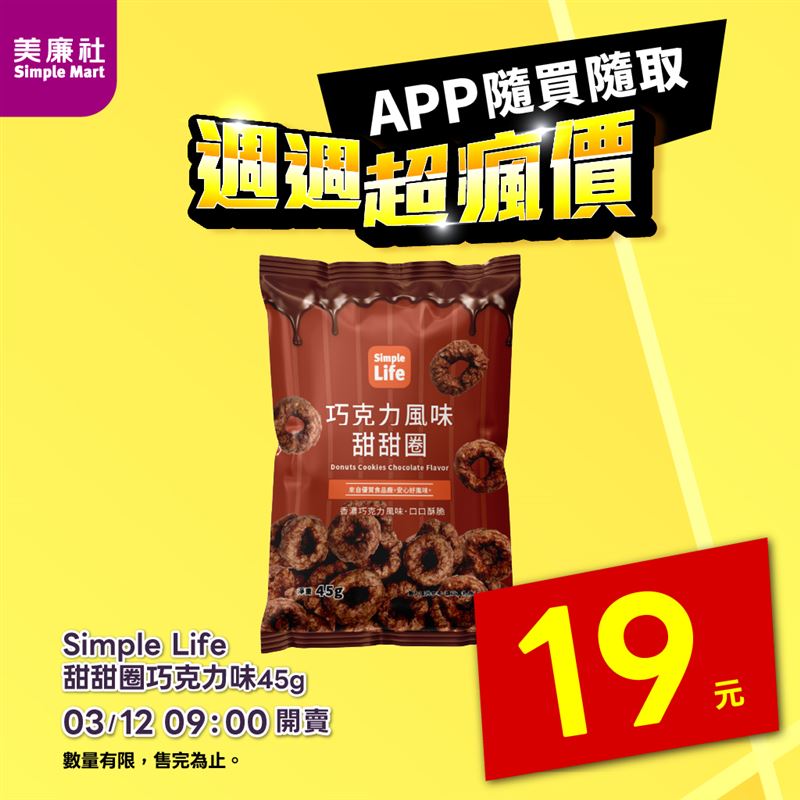 可鹹可甜!19元濃郁可可餅乾、47元追劇必備盡在美廉社APP「週週超瘋價」。(圖/品牌業者提供)