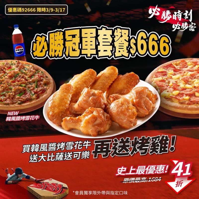 必勝客輸入優惠碼「冠軍套餐」享41折優惠。(圖／必勝客提供）