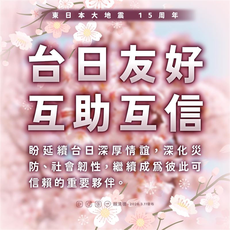 日本311大地震滿15週年，總統賴清德發文（圖／翻攝自賴清德臉書）