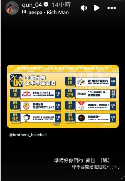 峮峮發限時動態分享中信兄弟上半季主題日活動。（圖／翻攝自IG）