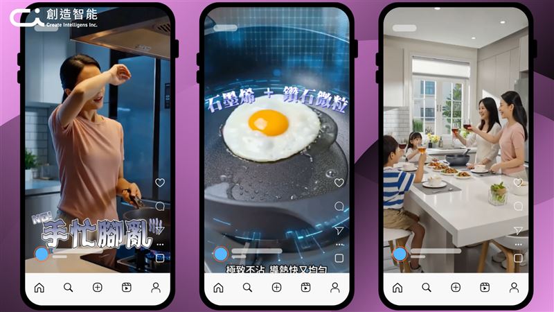同一款料理鍋，透過 AI 導演系統快速生成三種截然不同的廣告版本：痛點情境、功能微距、生活場景，一次滿足多版本測試需求，讓行銷預算發揮最大效益。（圖／創造智能提供）