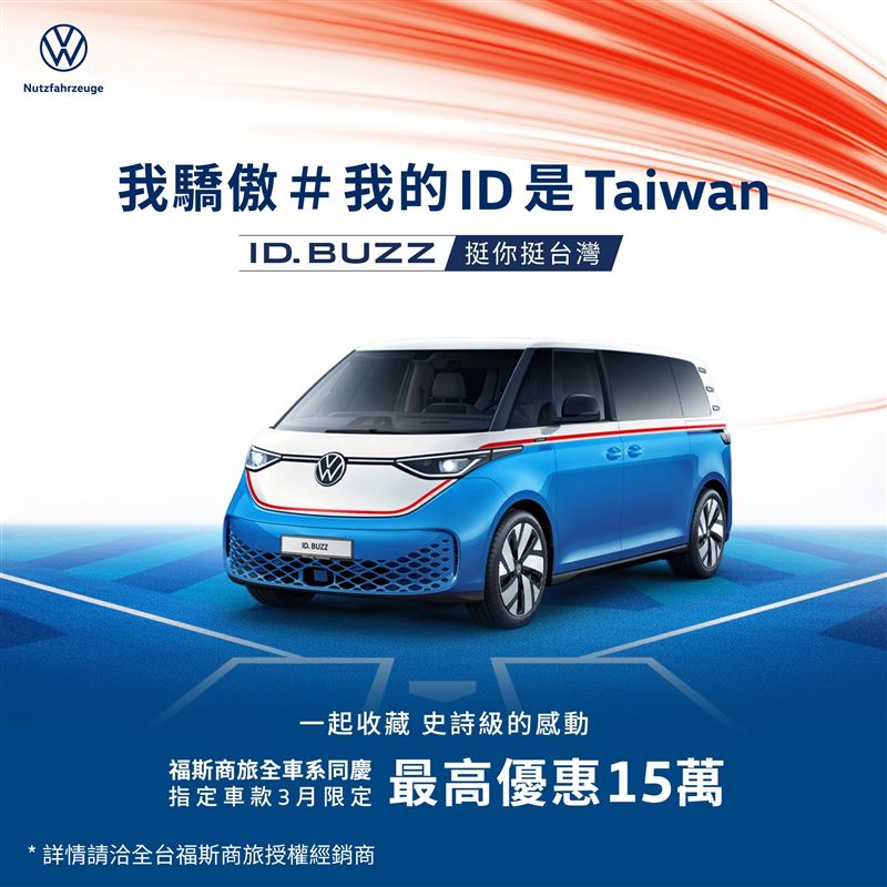 福斯商旅推出限時優惠活動。(圖/Volkswagen提供)