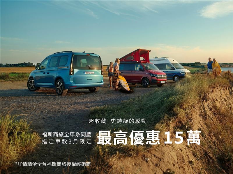 指定車款可獲得最高新台幣15萬元的購車禮遇。(圖/Volkswagen提供)