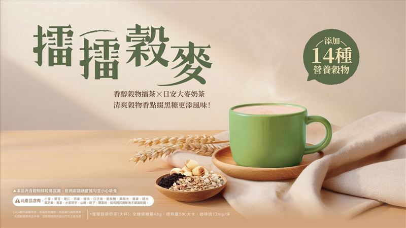 擂擂穀麥奶茶。(圖/品牌業者提供)