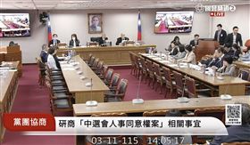 中選會人事案確定13日投票。（圖／翻攝自國會頻道）