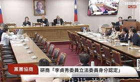 李貞秀資格案協商，各黨未能達成任何共識，韓國瑜最後裁示，在相關事實查明、司法最終判決之前，有鑒於李貞秀完成宣誓，其立委身份與職權行使應予以尊重，隨後宣布散會。（圖／翻攝自國會頻道）