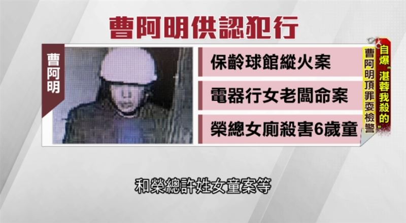 殺女童兇手曹阿明非常狡猾，自知難逃死罪，竟然瞎扯殺女星湛蓉等多起案，攪亂檢警辦案進度試圖拖延死期。（圖／三立新聞資料照）