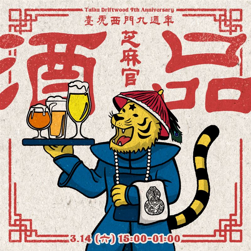 臺虎西門九週年《酒品芝麻官》。（圖／品牌業者提供）