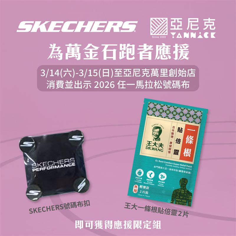 跑者至亞尼克萬里創始店消費並出示賽事號碼布,即可獲得SKECHERS路跑號碼布扣與王大夫一條根《貼倍靈貼布》。(圖/品牌業者提供)