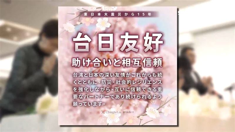 311地震追悼感恩會上,駐台代表片山和之再度致謝台灣的援助情懷