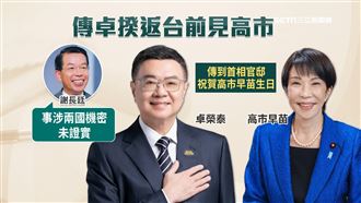 傳卓揆赴日見高巿早苗　謝長廷：兩國機密