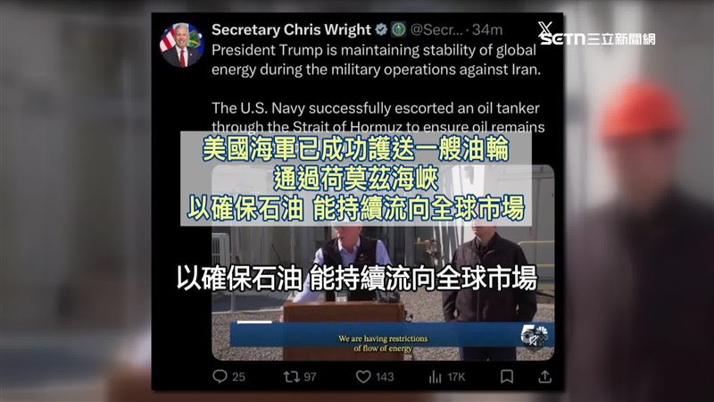 美國能源部長在X平台發文中寫下「美國海軍已成功護送一艘油輪通過荷莫茲海峽」但馬上被美國白宮發言人打臉
