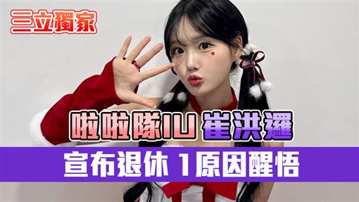 獨／「啦啦隊IU」宣布退休　認1原因醒悟
