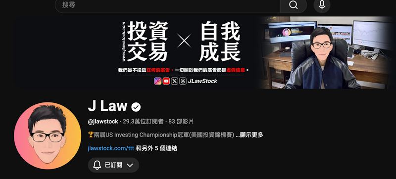 香港交易員J Law蟬聯USIC百萬組冠軍,兩年創下1,499%紀錄。他揭秘三位一體心法,強調穿透雜訊與感知情緒轉折。提倡精兵策略與嚴格風控,助投資人在AI時代靠流程穩健獲利!圖為J Law的YT頻道,已有29.3萬人訂閱,影片最多有上百萬點閱。(圖/J Law提供)