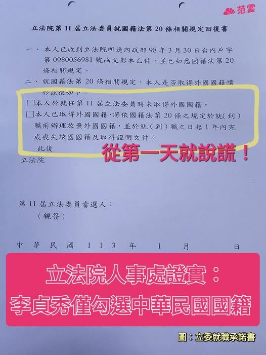 范雲表示，立法院人事處證實，李貞秀從就職第一天就在承諾書上說謊。（圖／翻攝自范雲臉書）