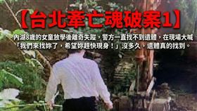 兇手曹阿明強暴不成把8歲女童活活打死、面目全非。警方一開始找不到遺體，面對整片山大喊死者名字，離奇順利找到遺體。（圖／三立新聞資料照、AI 製作）