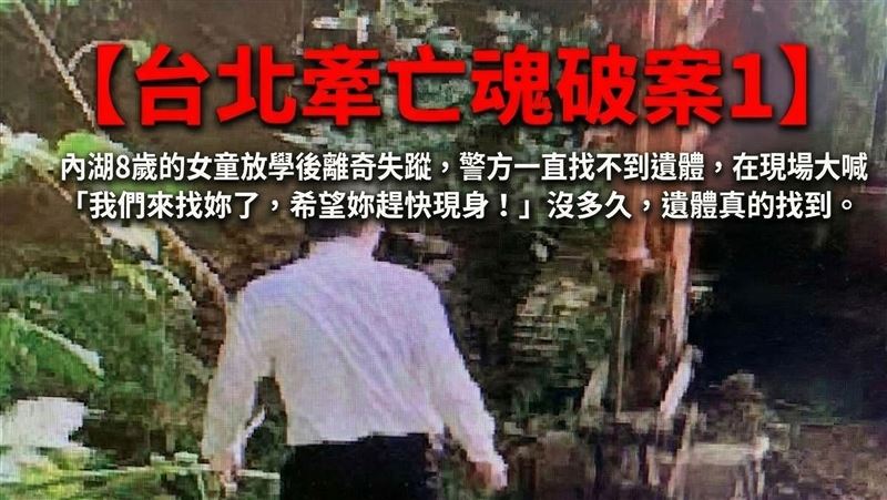 【台北牽亡魂破案1】他強暴不成打死女童