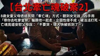 【台北牽亡魂破案 2】祂說：壞人快抓到了