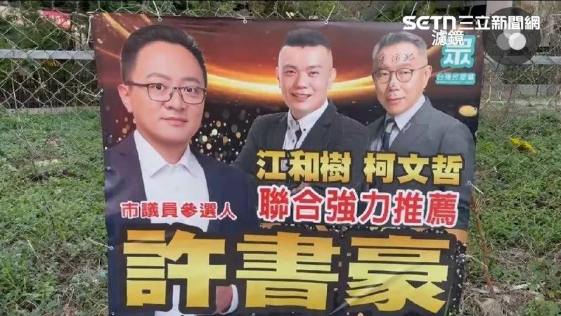 不明人士在旗幟上的前主席柯文哲臉部位置,以黑筆塗鴉寫下「王八」、「貪污犯」,旗幟上三人僅有柯文哲被寫。(圖/翻攝畫面)