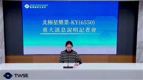 北極星藥業-KY（6550）11日召開重大訊息記者會說明減資事項。（圖／翻攝自證交所直播）