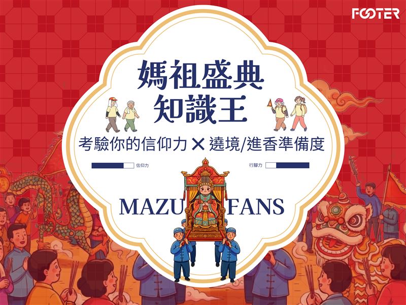 「媽祖盛典知識王」上線！機能襪品牌FOOTER推互動遊戲 幫信眾備戰長征！（圖／業者提供）