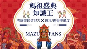 「媽祖盛典知識王」上線！機能襪品牌FOOTER推互動遊戲 幫信眾備戰長征！（圖／業者提供）
