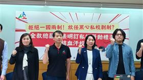 全教總12日召開記者會，呼籲教育部修法保障私校教師權益。（圖／全教總提供） 