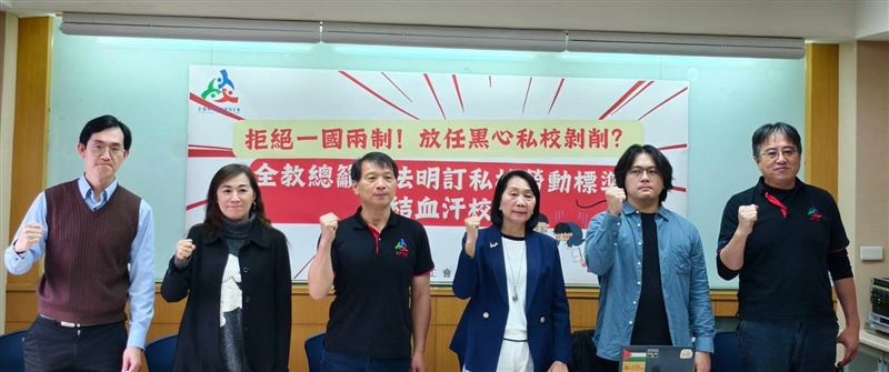 全教總12日召開記者會，呼籲教育部修法保障私校教師權益。（圖／全教總提供）