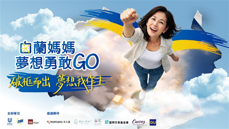 第五屆白蘭媽媽夢想勇敢GO開跑,夢想徵件至4月15日。(圖/品牌提供)