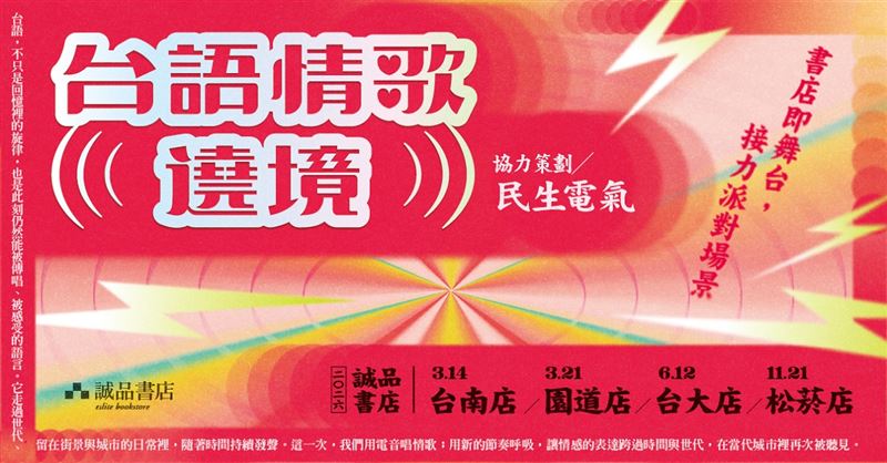誠品書店「台語情歌遶境」特邀派對必聽DJ品牌「民生電氣」北中南巡迴演出!3/14由誠品書店台南首發登場。(圖/品牌提供)