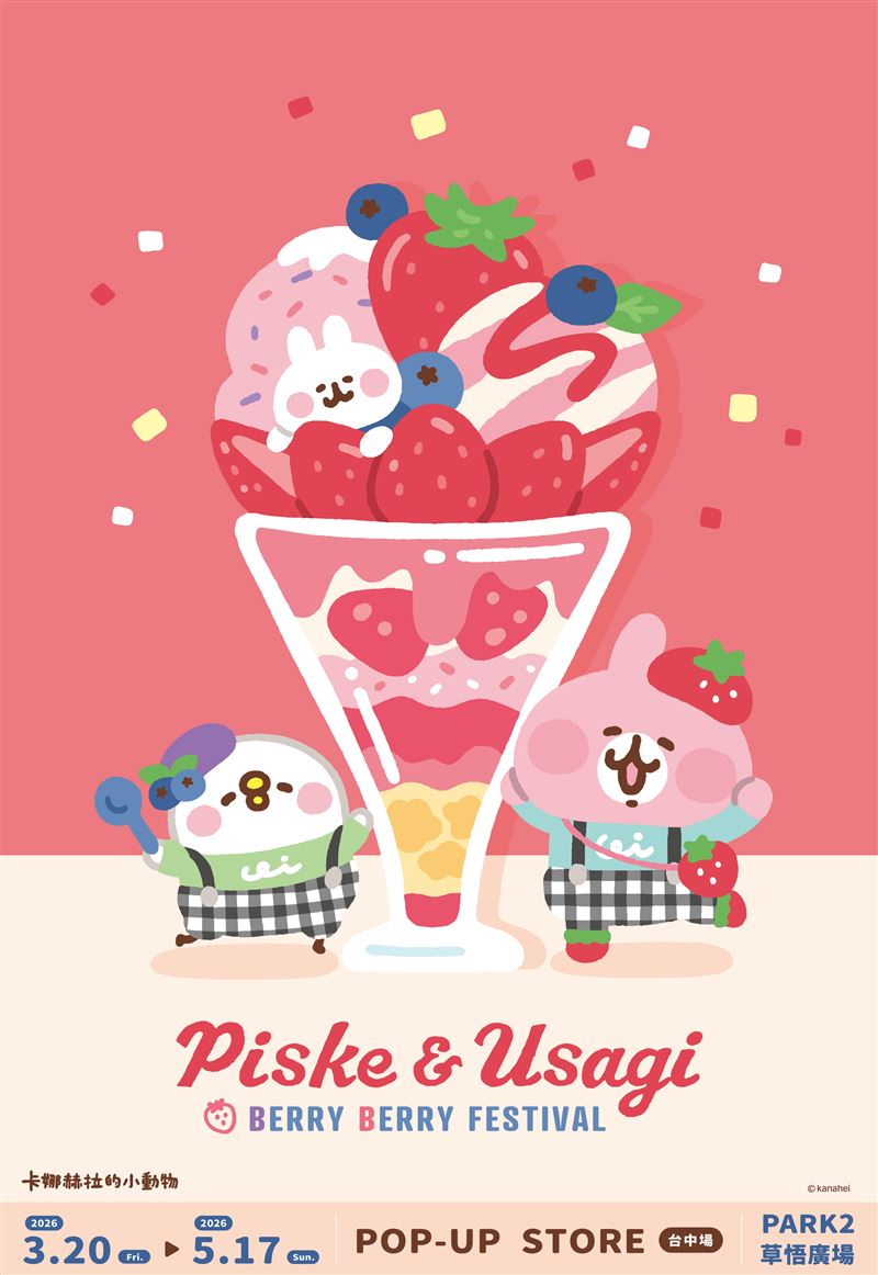 2026卡娜赫拉的小動物莓果祭典。(圖/主辦單位提供)