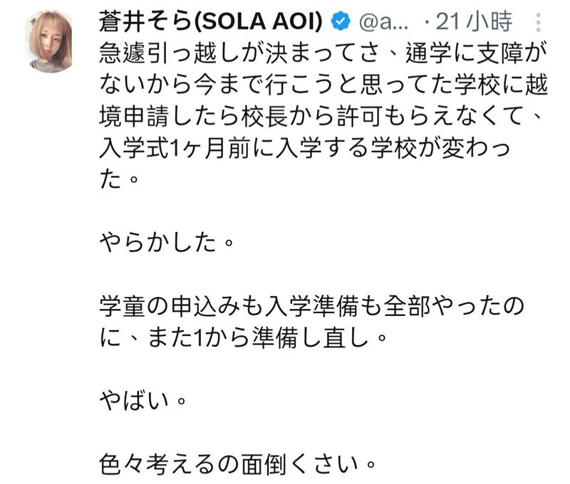 蒼井空發文透露兒子申請「跨區就讀」失敗。(圖/翻攝自X)
