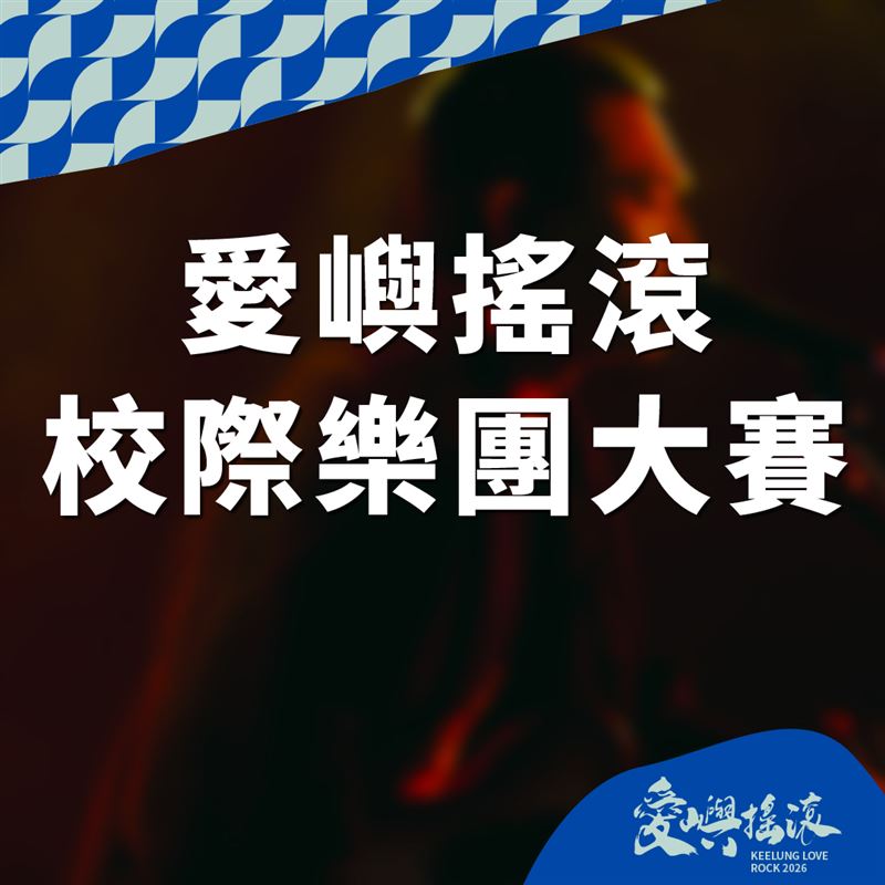 聽團盛事「2026愛嶼搖滾音樂祭」5月23日、24日盛大登場！（圖／基隆市政府提供）