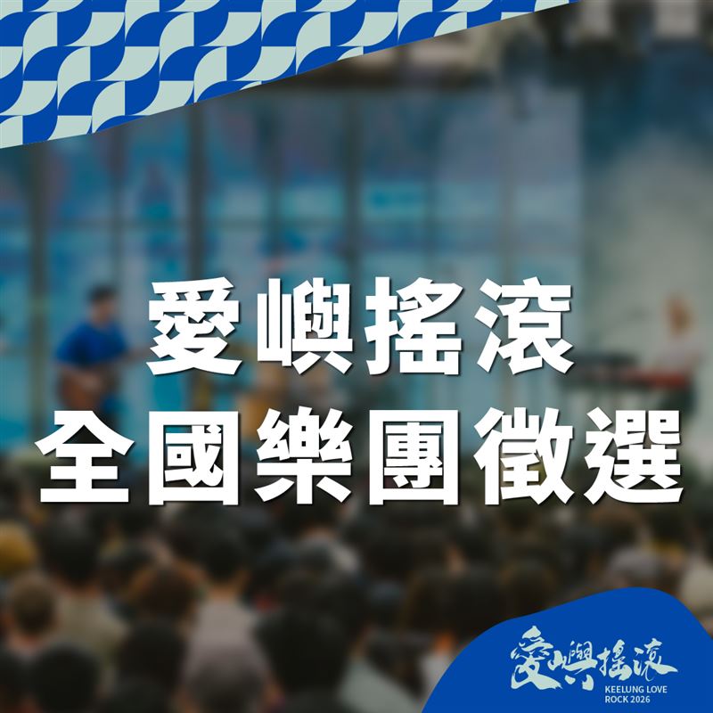 聽團盛事「2026愛嶼搖滾音樂祭」5月23日、24日盛大登場！（圖／基隆市政府提供）