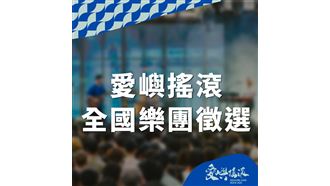 樂團徵選競賽率先開跑　登上舞台看這裡！