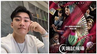 Joeman追《天機試煉場》：這一幕毛骨悚然